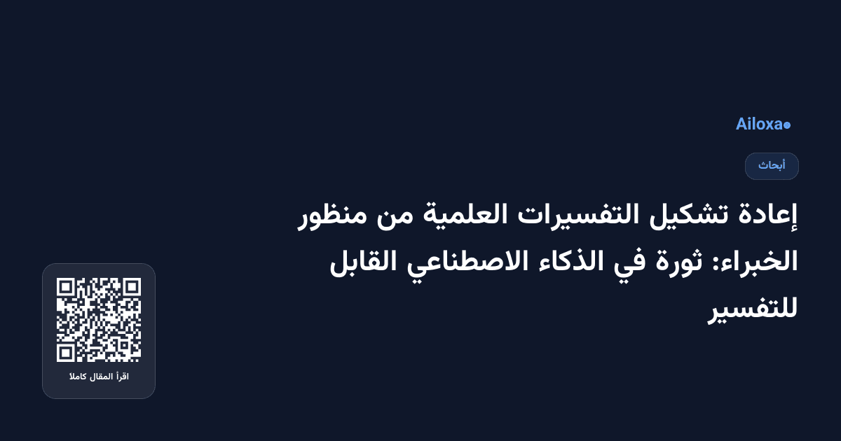 إعادة تشكيل التفسيرات العلمية من منظور الخبراء: ثورة في الذكاء الاصطناعي القابل للتفسير