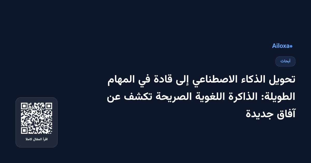 تحويل الذكاء الاصطناعي إلى قادة في المهام الطويلة: الذاكرة اللغوية الصريحة تكشف عن آفاق جديدة