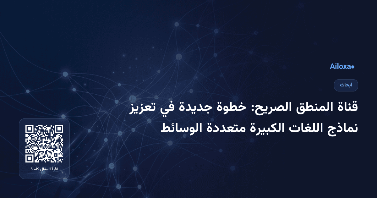 قناة المنطق الصريح: خطوة جديدة في تعزيز نماذج اللغات الكبيرة متعددة الوسائط