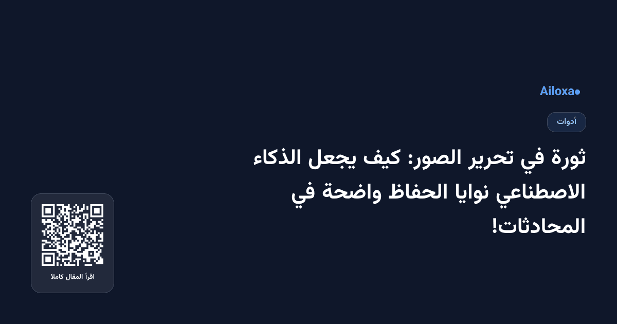 ثورة في تحرير الصور: كيف يجعل الذكاء الاصطناعي نوايا الحفاظ واضحة في المحادثات!