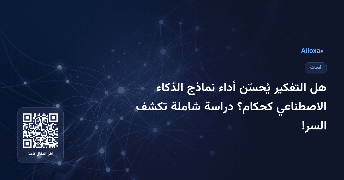 هل التفكير يُحسّن أداء نماذج الذكاء الاصطناعي كحكام؟ دراسة شاملة تكشف السر!