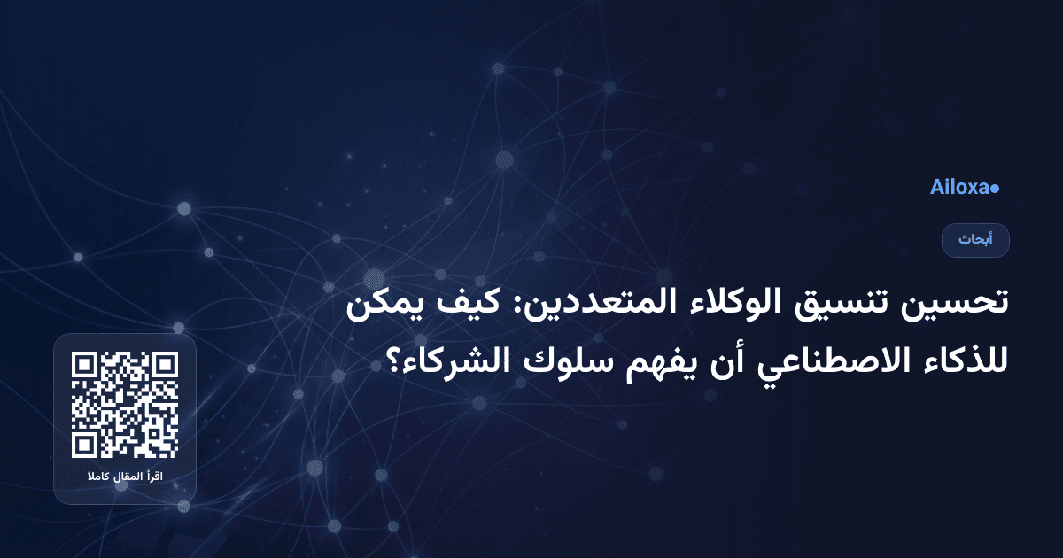 تحسين تنسيق الوكلاء المتعددين: كيف يمكن للذكاء الاصطناعي أن يفهم سلوك الشركاء؟