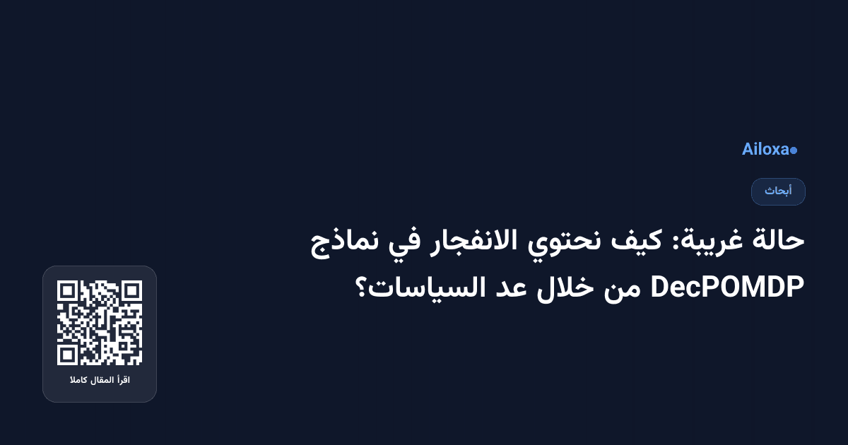 حالة غريبة: كيف نحتوي الانفجار في نماذج DecPOMDP من خلال عد السياسات؟