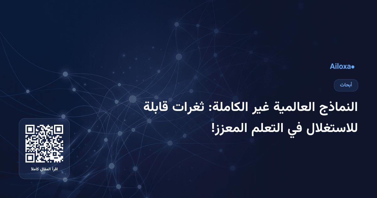 النماذج العالمية غير الكاملة: ثغرات قابلة للاستغلال في التعلم المعزز!