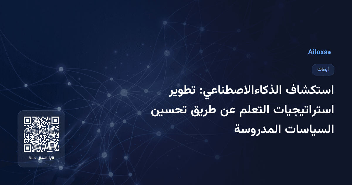 استكشاف الذكاءالاصطناعي: تطوير استراتيجيات التعلم عن طريق تحسين السياسات المدروسة