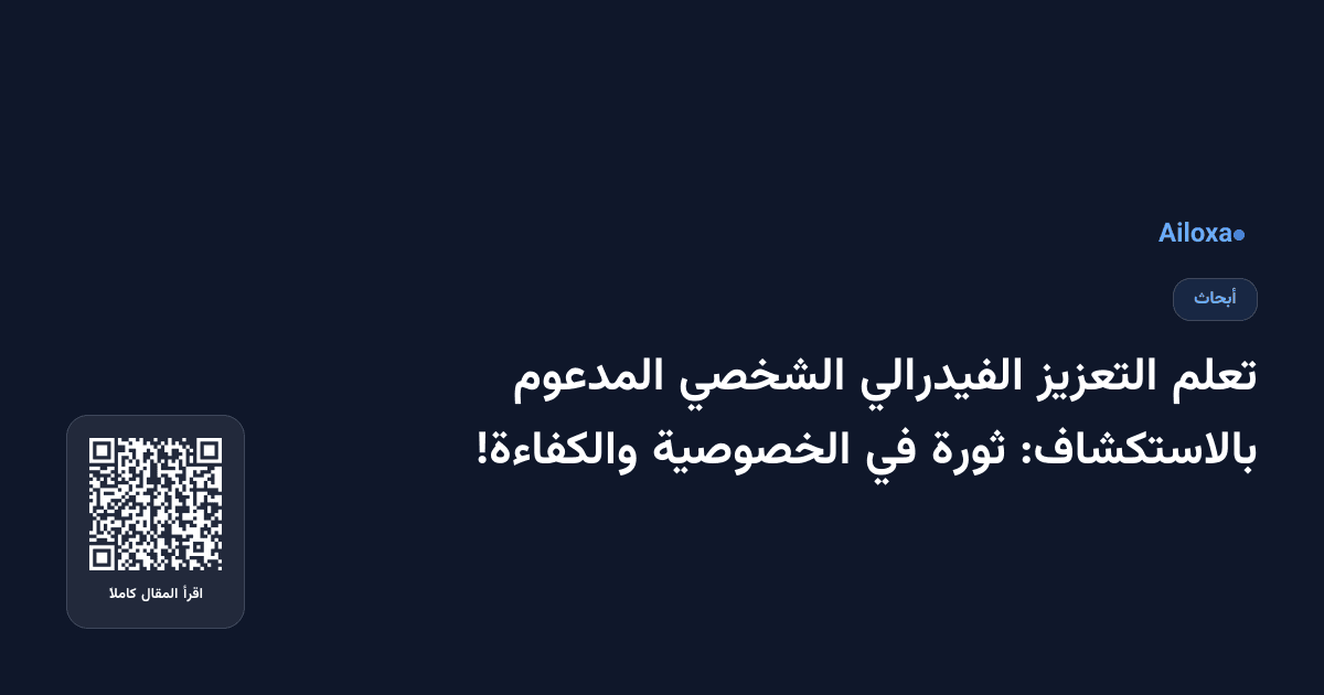 تعلم التعزيز الفيدرالي الشخصي المدعوم بالاستكشاف: ثورة في الخصوصية والكفاءة!