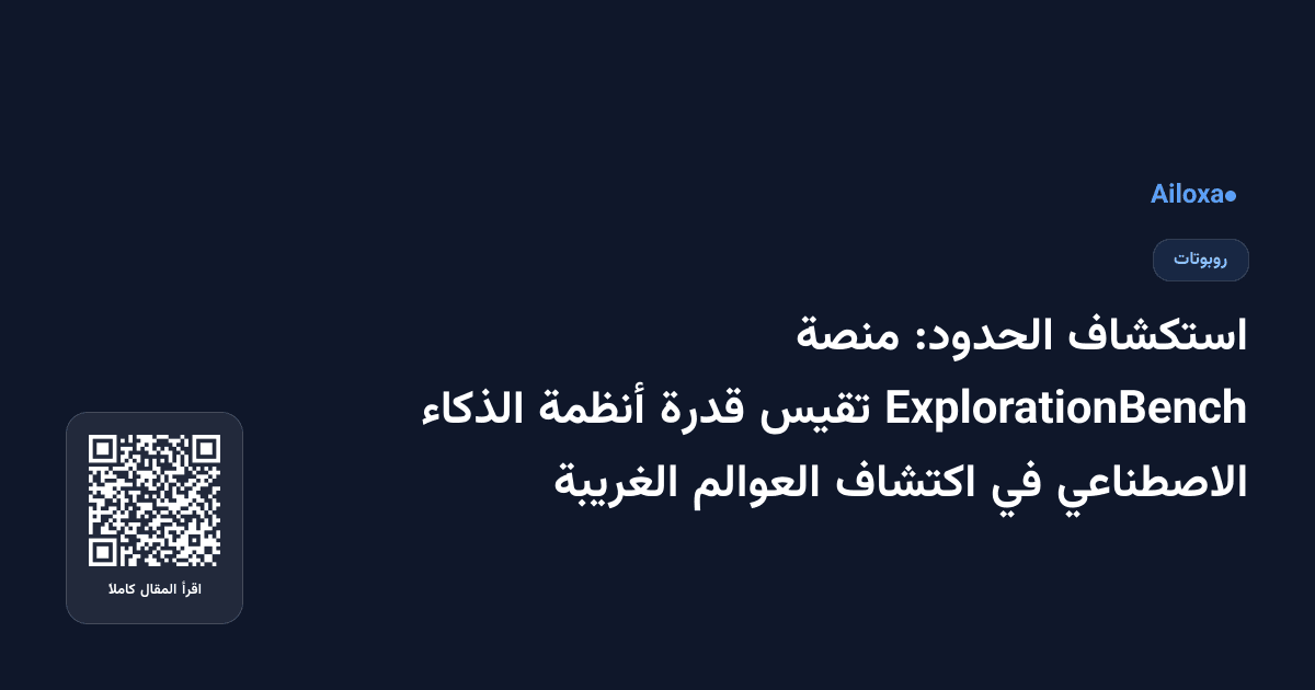 استكشاف الحدود: منصة ExplorationBench تقيس قدرة أنظمة الذكاء الاصطناعي في اكتشاف العوالم الغريبة