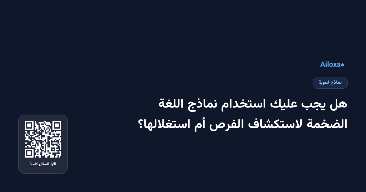 هل يجب عليك استخدام نماذج اللغة الضخمة لاستكشاف الفرص أم استغلالها؟