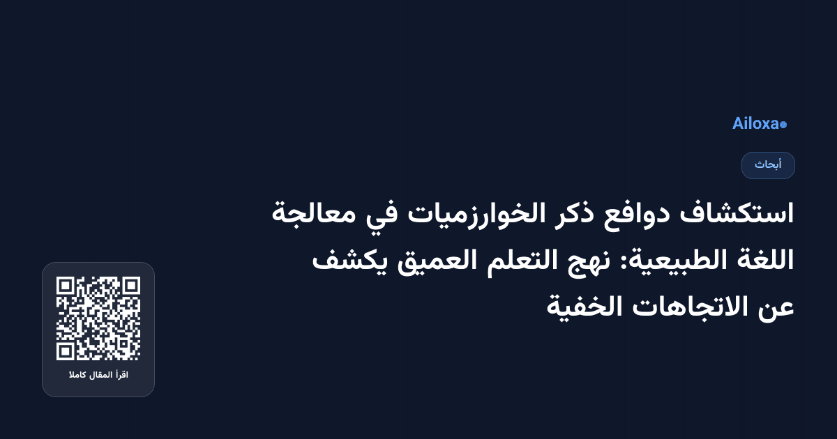 استكشاف دوافع ذكر الخوارزميات في معالجة اللغة الطبيعية: نهج التعلم العميق يكشف عن الاتجاهات الخفية