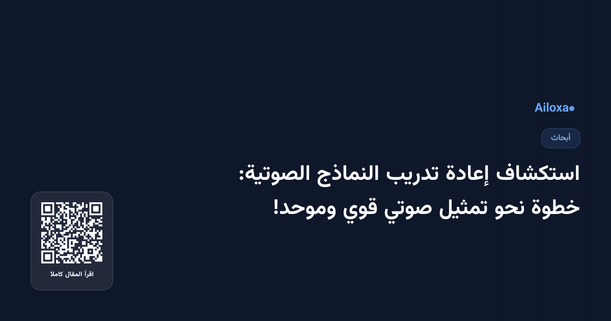استكشاف إعادة تدريب النماذج الصوتية: خطوة نحو تمثيل صوتي قوي وموحد!