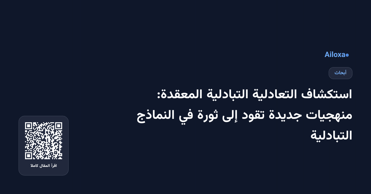 استكشاف التعادلية التبادلية المعقدة: منهجيات جديدة تقود إلى ثورة في النماذج التبادلية