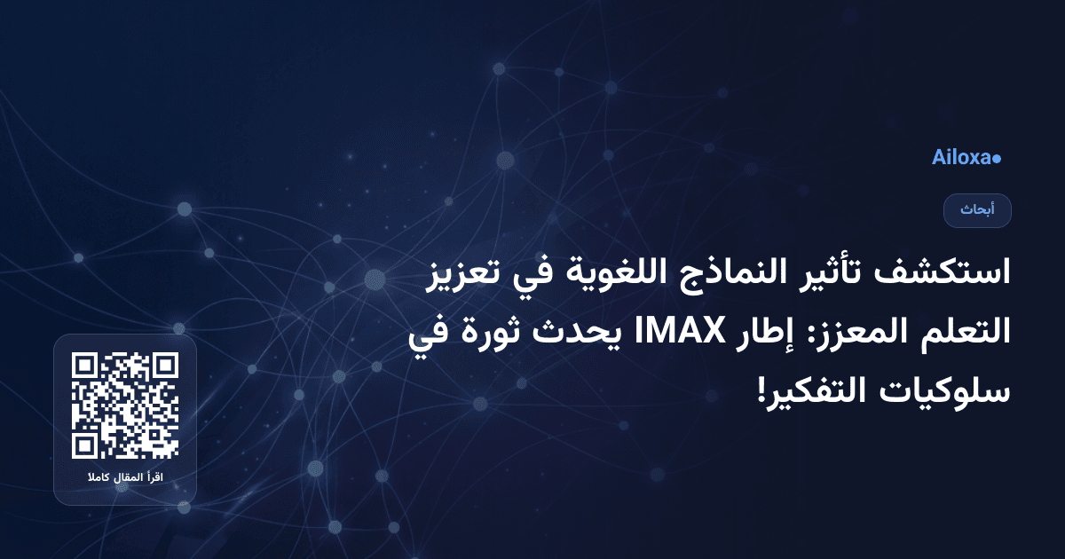 استكشف تأثير النماذج اللغوية في تعزيز التعلم المعزز: إطار IMAX يحدث ثورة في سلوكيات التفكير!