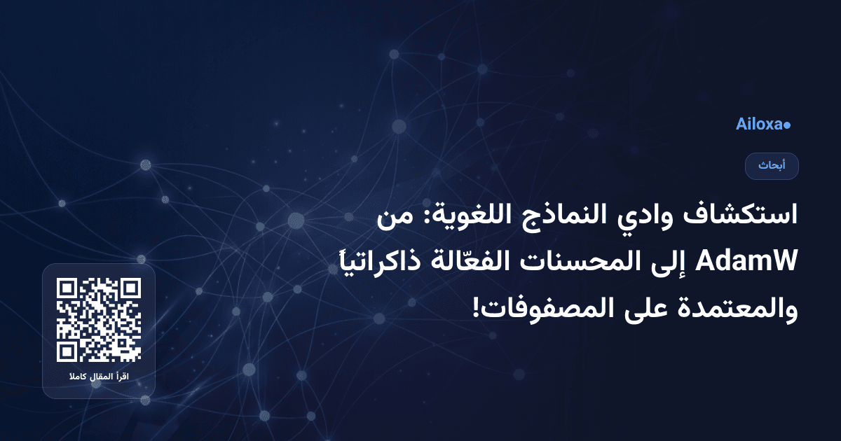استكشاف وادي النماذج اللغوية: من AdamW إلى المحسنات الفعّالة ذاكراتياً والمعتمدة على المصفوفات!