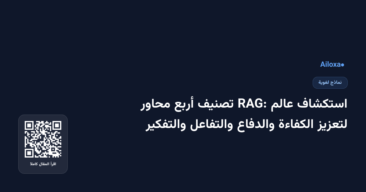 استكشاف عالم RAG: تصنيف أربع محاور لتعزيز الكفاءة والدفاع والتفاعل والتفكير