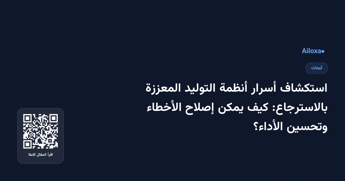 استكشاف أسرار أنظمة التوليد المعززة بالاسترجاع: كيف يمكن إصلاح الأخطاء وتحسين الأداء؟