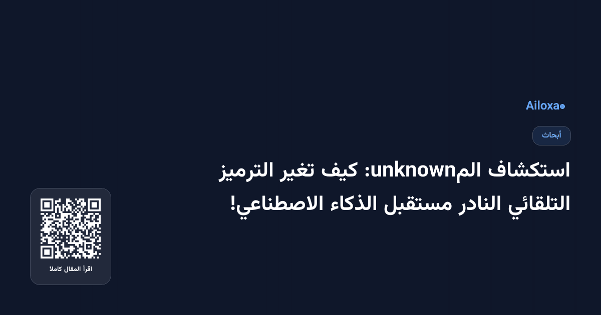 استكشاف المunknown: كيف تغير الترميز التلقائي النادر مستقبل الذكاء الاصطناعي!