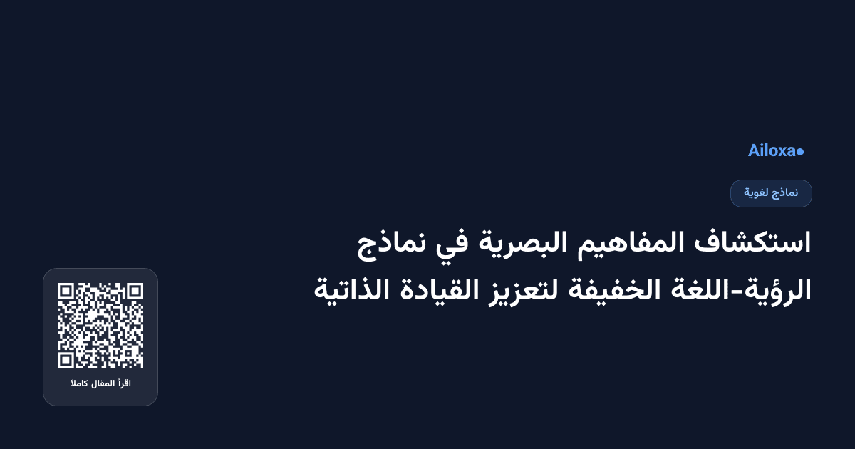 استكشاف المفاهيم البصرية في نماذج الرؤية-اللغة الخفيفة لتعزيز القيادة الذاتية