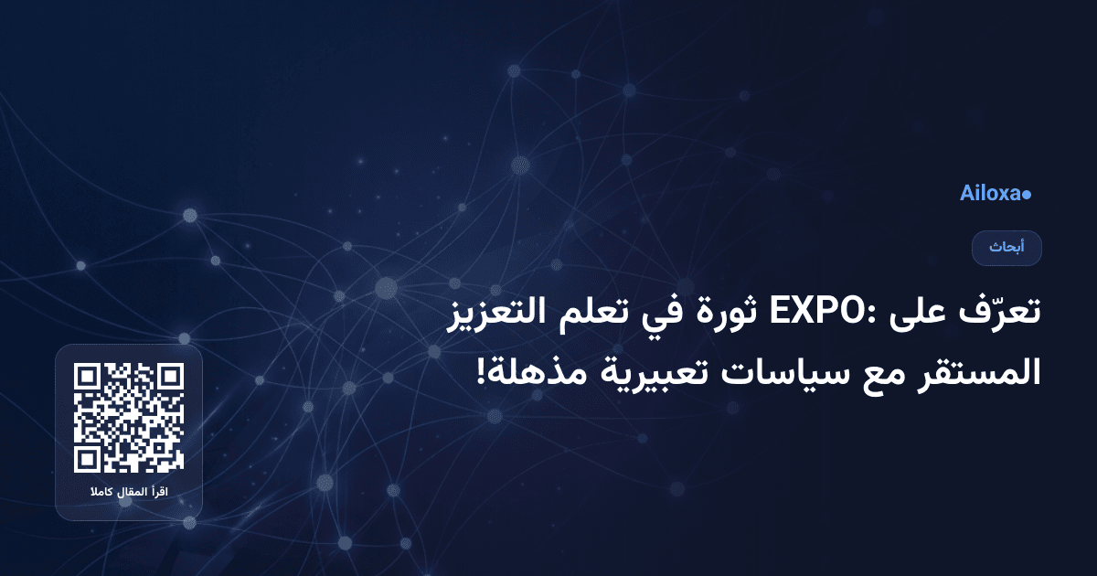تعرّف على EXPO: ثورة في تعلم التعزيز المستقر مع سياسات تعبيرية مذهلة!