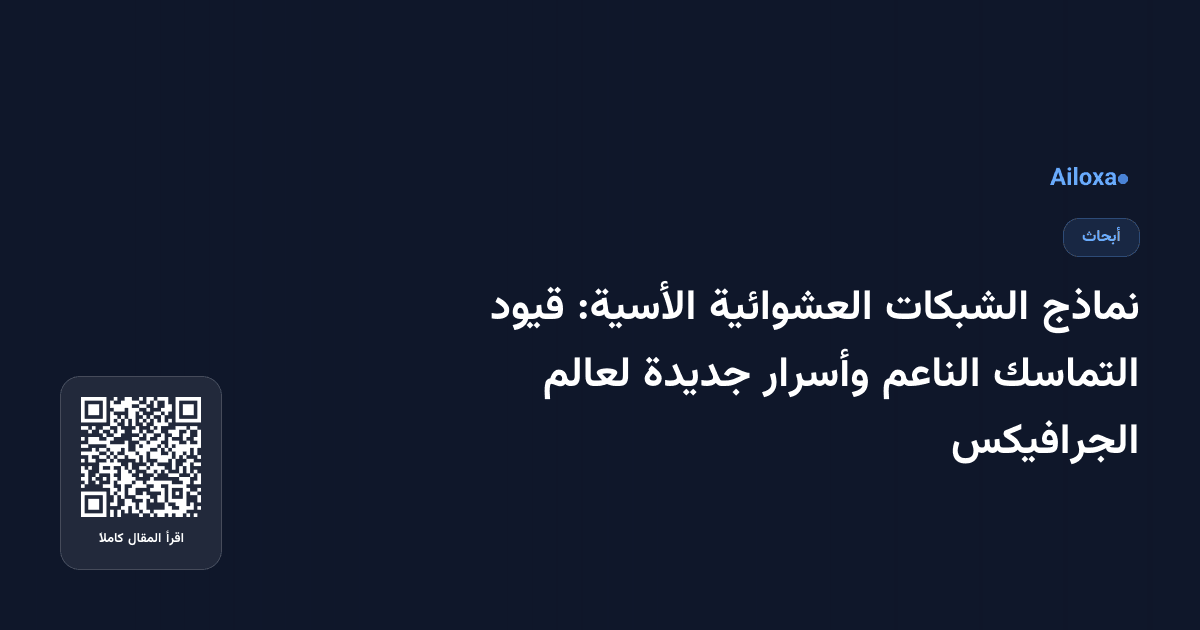 نماذج الشبكات العشوائية الأسية: قيود التماسك الناعم وأسرار جديدة لعالم الجرافيكس