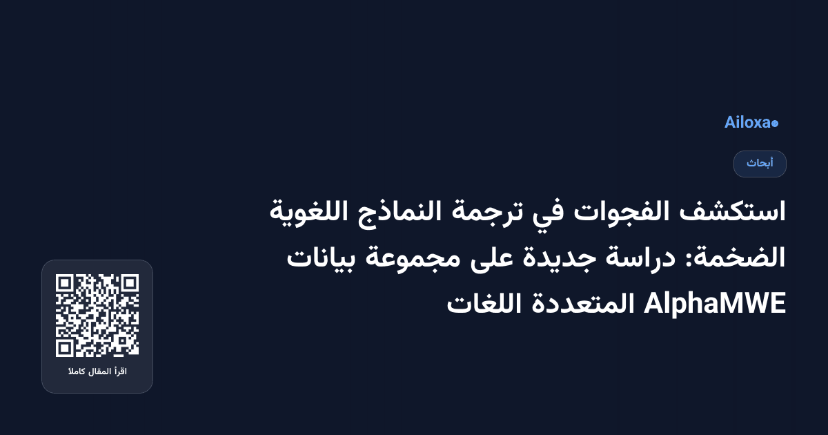 استكشف الفجوات في ترجمة النماذج اللغوية الضخمة: دراسة جديدة على مجموعة بيانات AlphaMWE المتعددة اللغات