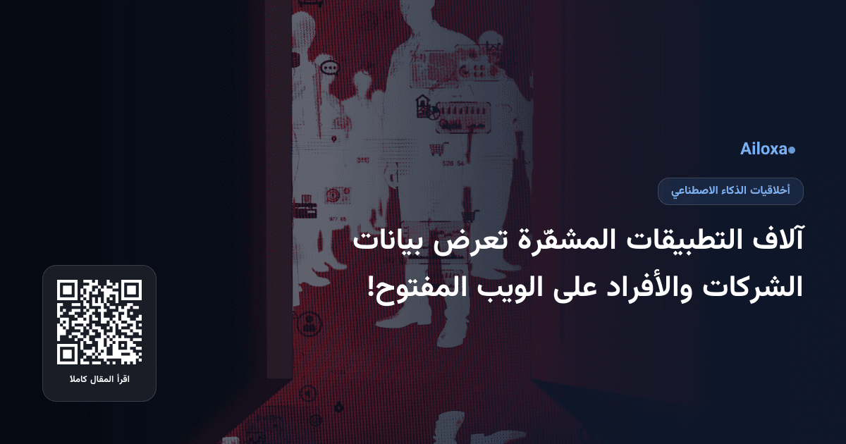 آلاف التطبيقات المشفّرة تعرض بيانات الشركات والأفراد على الويب المفتوح!