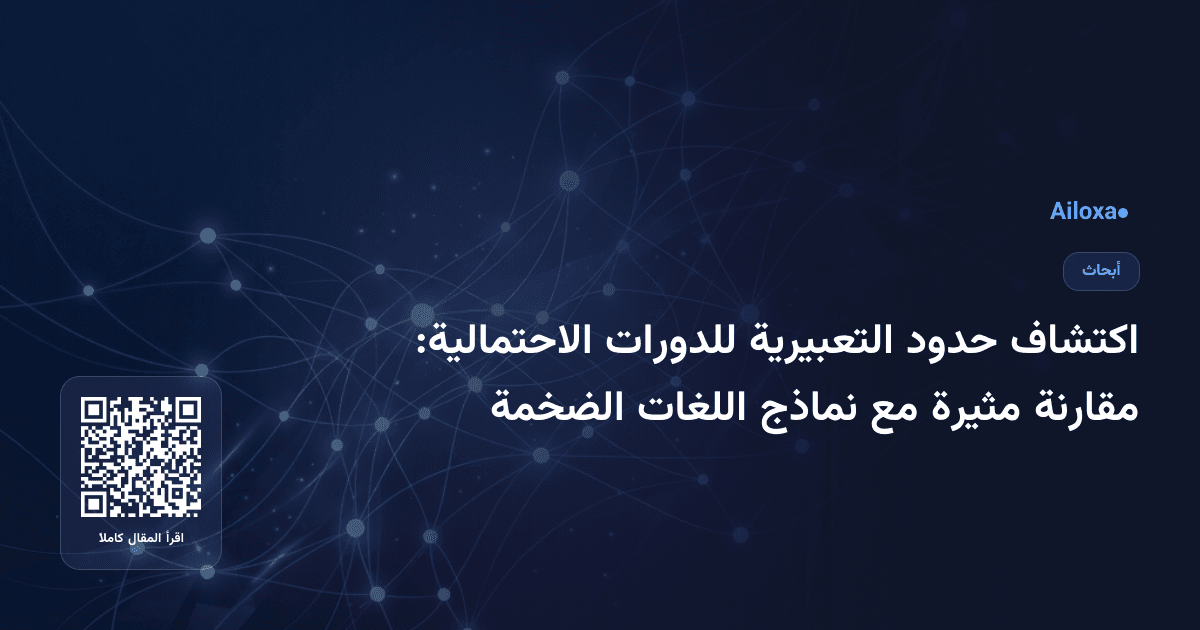 اكتشاف حدود التعبيرية للدورات الاحتمالية: مقارنة مثيرة مع نماذج اللغات الضخمة