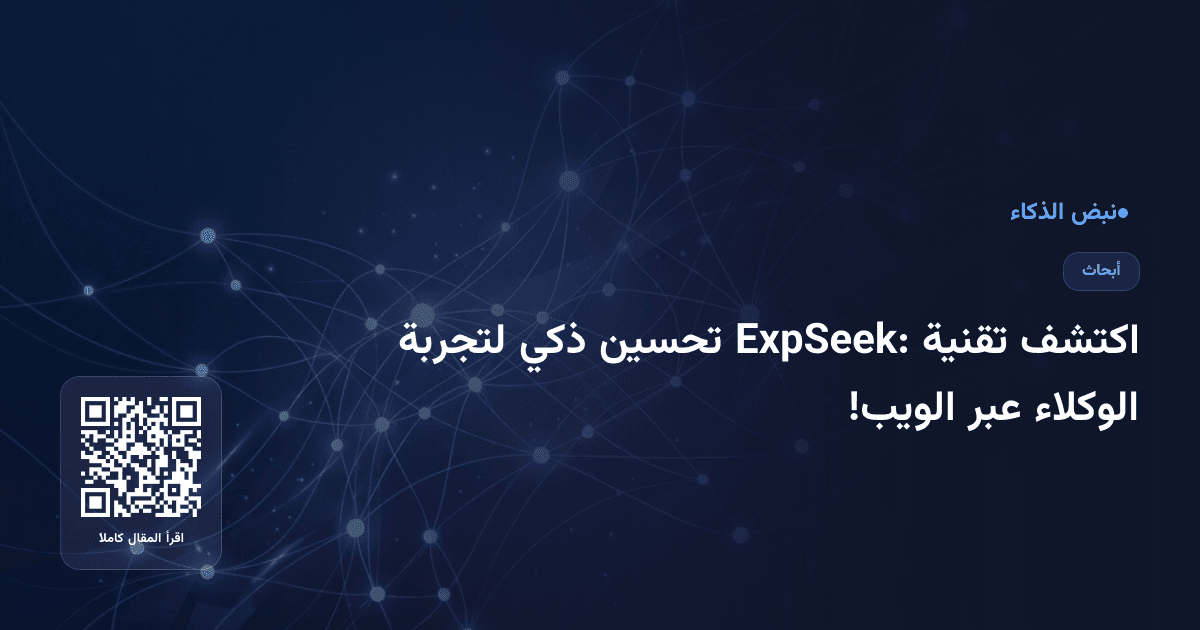 اكتشف تقنية ExpSeek: تحسين ذكي لتجربة الوكلاء عبر الويب!