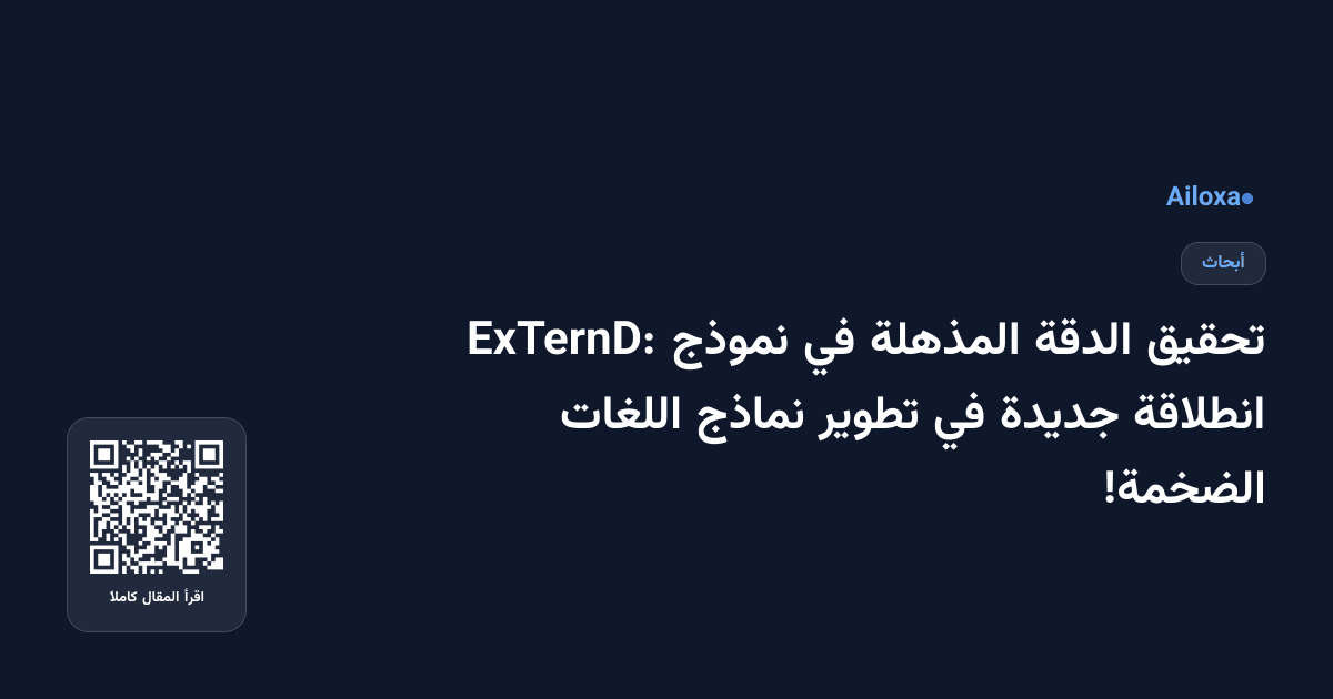 تحقيق الدقة المذهلة في نموذج ExTernD: انطلاقة جديدة في تطوير نماذج اللغات الضخمة!