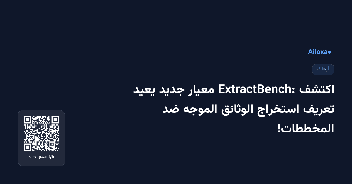 اكتشف ExtractBench: معيار جديد يعيد تعريف استخراج الوثائق الموجه ضد المخططات!