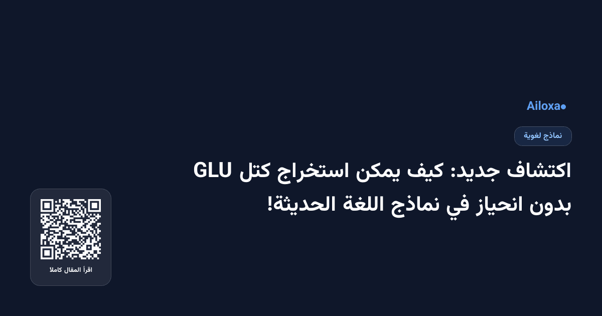 اكتشاف جديد: كيف يمكن استخراج كتل GLU بدون انحياز في نماذج اللغة الحديثة!