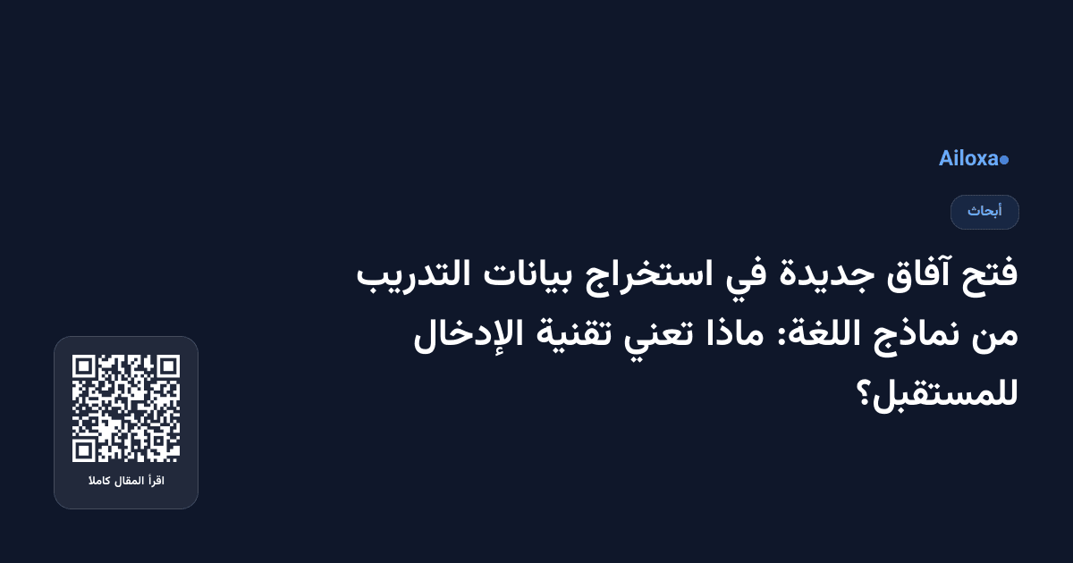فتح آفاق جديدة في استخراج بيانات التدريب من نماذج اللغة: ماذا تعني تقنية الإدخال للمستقبل؟