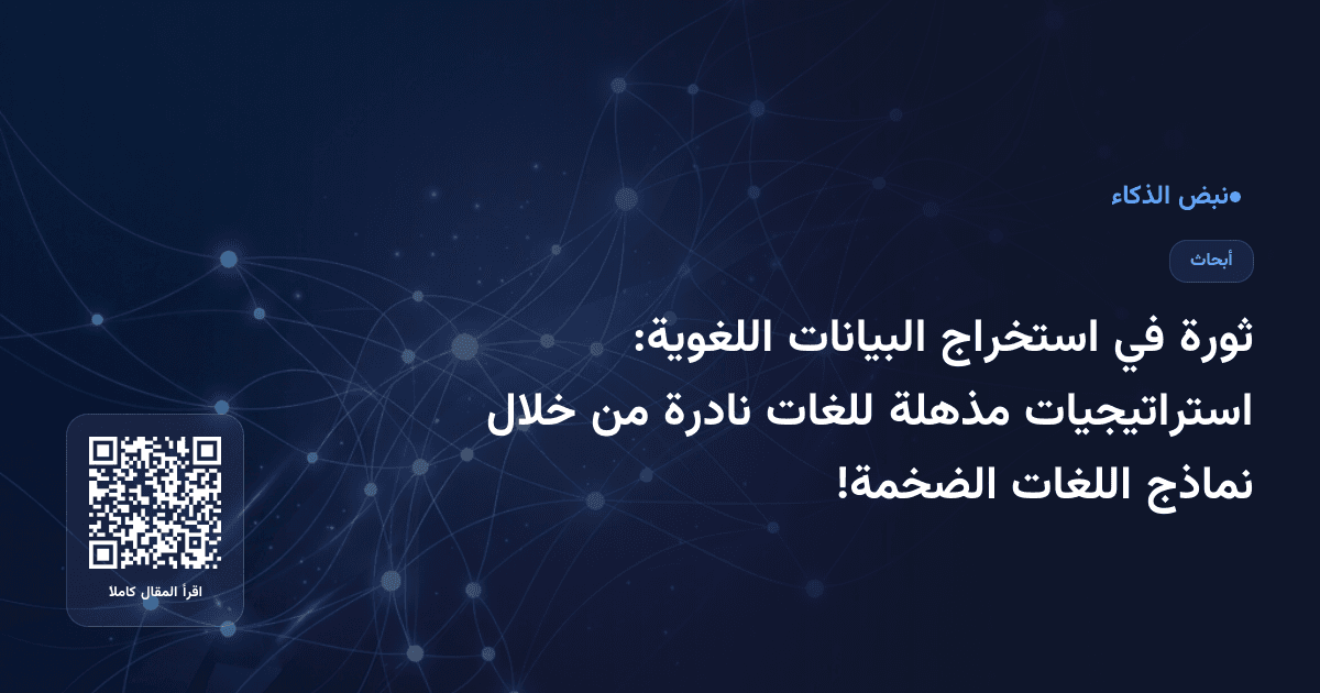 ثورة في استخراج البيانات اللغوية: استراتيجيات مذهلة للغات نادرة من خلال نماذج اللغات الضخمة!