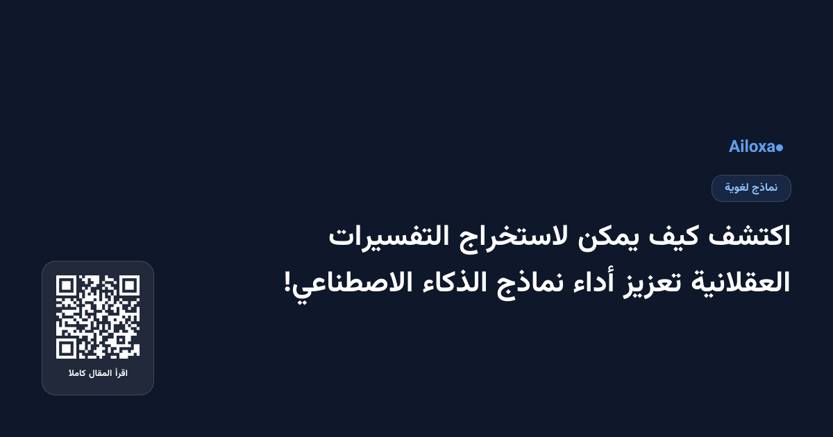 اكتشف كيف يمكن لاستخراج التفسيرات العقلانية تعزيز أداء نماذج الذكاء الاصطناعي!