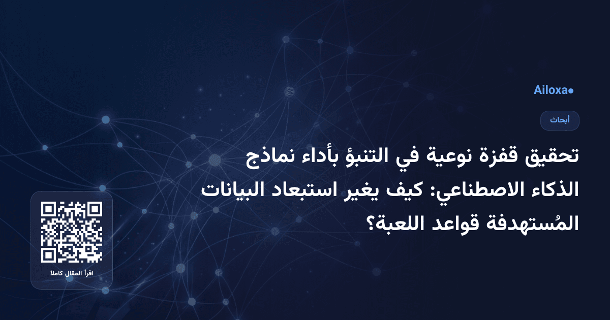 تحقيق قفزة نوعية في التنبؤ بأداء نماذج الذكاء الاصطناعي: كيف يغير استبعاد البيانات المُستهدفة قواعد اللعبة؟