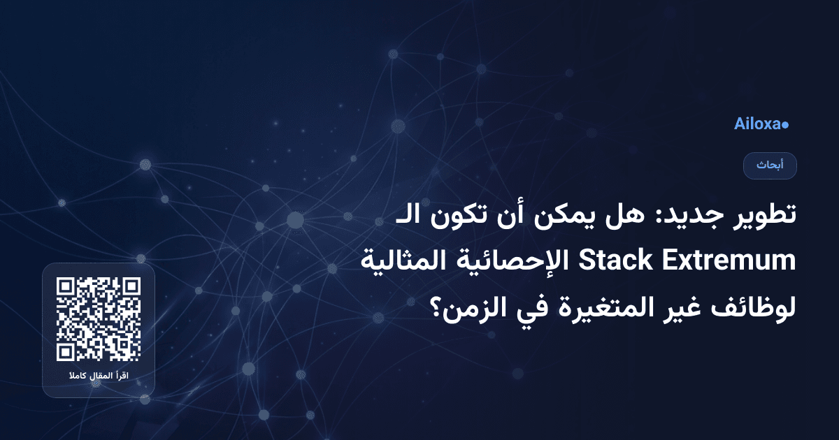 تطوير جديد: هل يمكن أن تكون الـ Extremum Stack الإحصائية المثالية لوظائف غير المتغيرة في الزمن؟