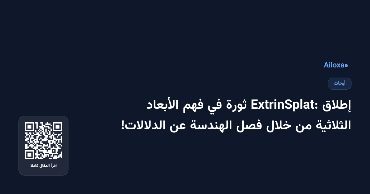 إطلاق ExtrinSplat: ثورة في فهم الأبعاد الثلاثية من خلال فصل الهندسة عن الدلالات!