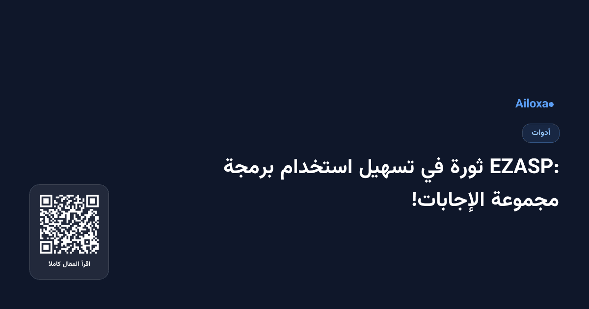 EZASP: ثورة في تسهيل استخدام برمجة مجموعة الإجابات!