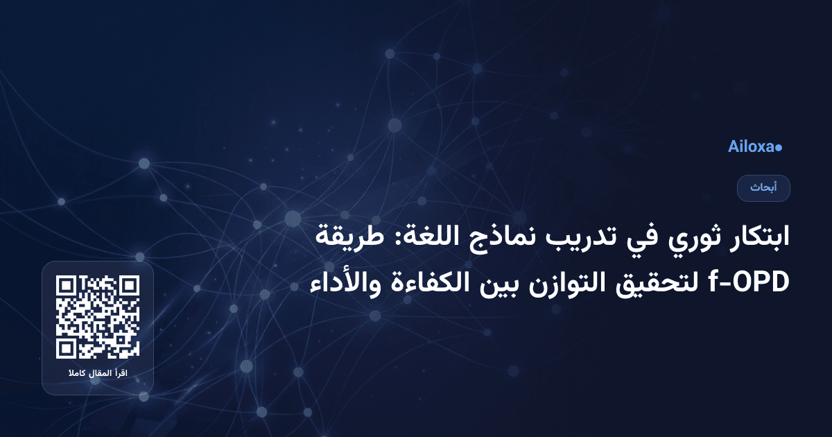 ابتكار ثوري في تدريب نماذج اللغة: طريقة f-OPD لتحقيق التوازن بين الكفاءة والأداء