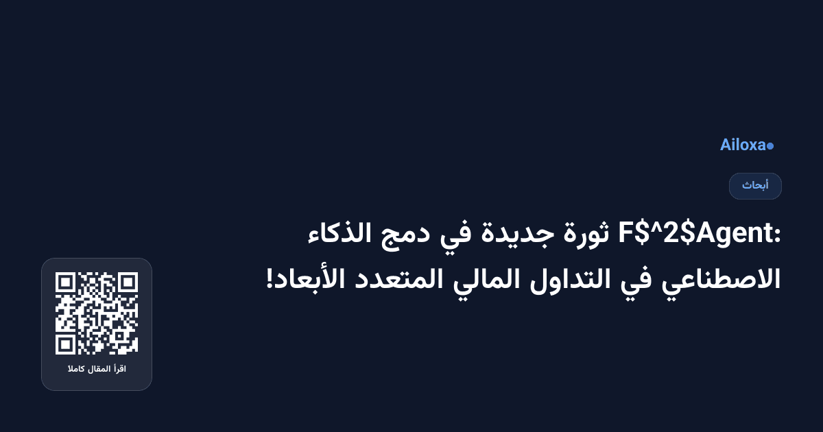 F$^2$Agent: ثورة جديدة في دمج الذكاء الاصطناعي في التداول المالي المتعدد الأبعاد!