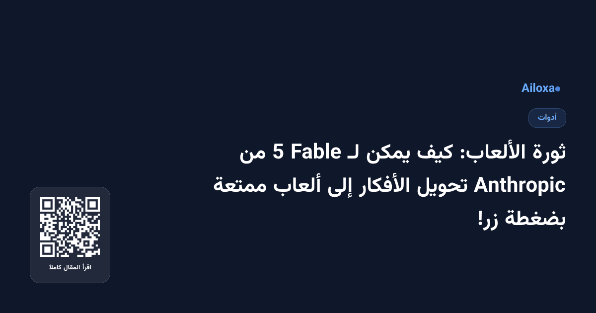 ثورة الألعاب: كيف يمكن لـ Fable 5 من Anthropic تحويل الأفكار إلى ألعاب ممتعة بضغطة زر!