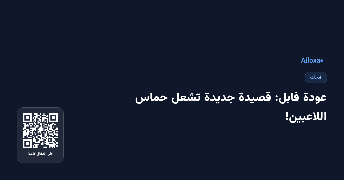 عودة فابل: قصيدة جديدة تشعل حماس اللاعبين!