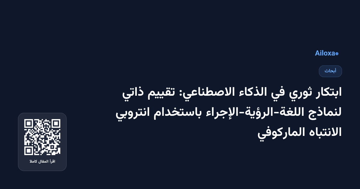 ابتكار ثوري في الذكاء الاصطناعي: تقييم ذاتي لنماذج اللغة-الرؤية-الإجراء باستخدام انتروبي الانتباه الماركوفي