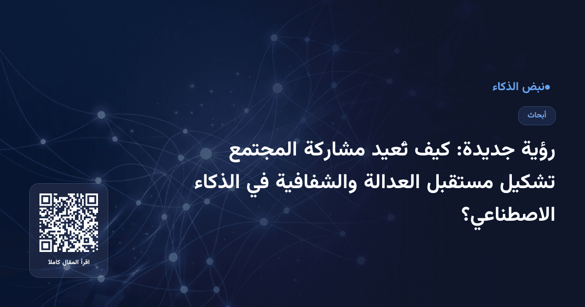 رؤية جديدة: كيف تُعيد مشاركة المجتمع تشكيل مستقبل العدالة والشفافية في الذكاء الاصطناعي؟