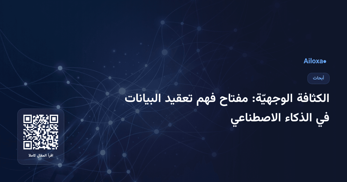 الكثافة الوجهيّة: مفتاح فهم تعقيد البيانات في الذكاء الاصطناعي