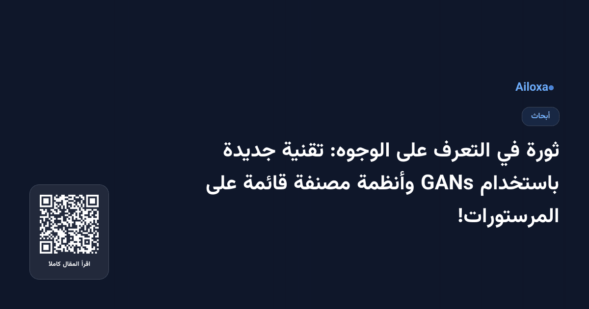 ثورة في التعرف على الوجوه: تقنية جديدة باستخدام GANs وأنظمة مصنفة قائمة على المرستورات!
