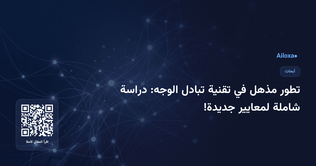 تطور مذهل في تقنية تبادل الوجه: دراسة شاملة لمعايير جديدة!