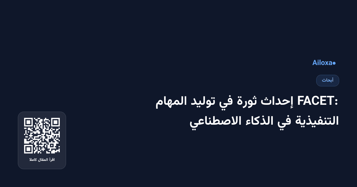 FACET: إحداث ثورة في توليد المهام التنفيذية في الذكاء الاصطناعي