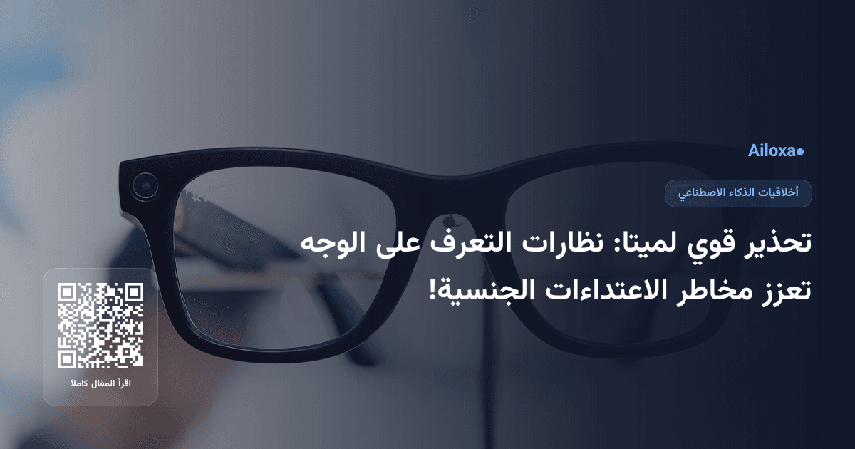 تحذير قوي لميتا: نظارات التعرف على الوجه تعزز مخاطر الاعتداءات الجنسية!