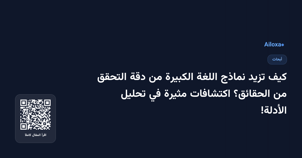 كيف تزيد نماذج اللغة الكبيرة من دقة التحقق من الحقائق؟ اكتشافات مثيرة في تحليل الأدلة!