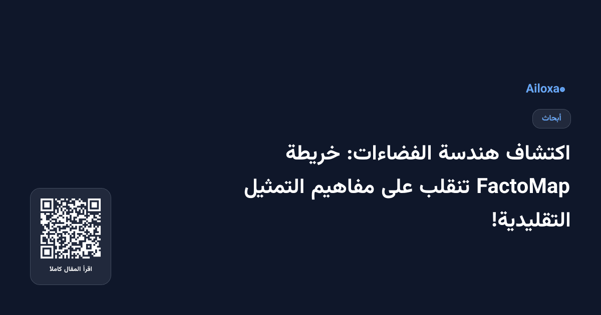 اكتشاف هندسة الفضاءات: خريطة FactoMap تنقلب على مفاهيم التمثيل التقليدية!